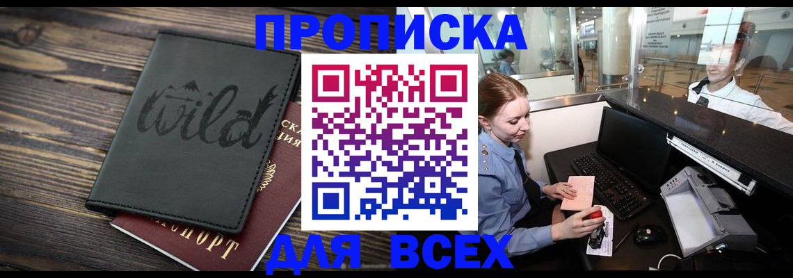 купить прописку в Яранске